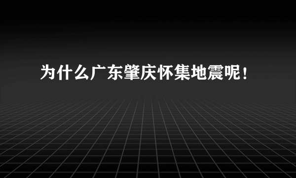 为什么广东肇庆怀集地震呢！