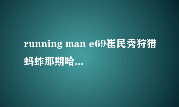 running man e69崔民秀狩猎蚂蚱那期哈哈和光洙被救后坐在车上时候的背景音乐是什么名字？