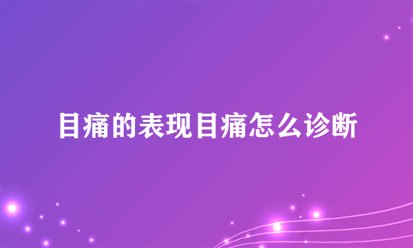 目痛的表现目痛怎么诊断