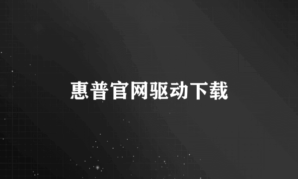 惠普官网驱动下载