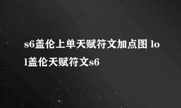 s6盖伦上单天赋符文加点图 lol盖伦天赋符文s6