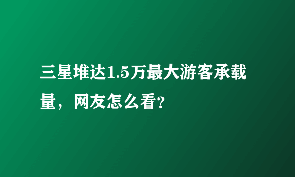 三星堆达1.5万最大游客承载量，网友怎么看？