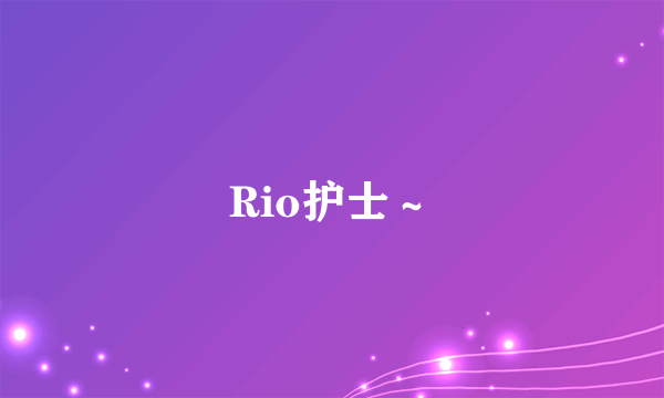 Rio护士～