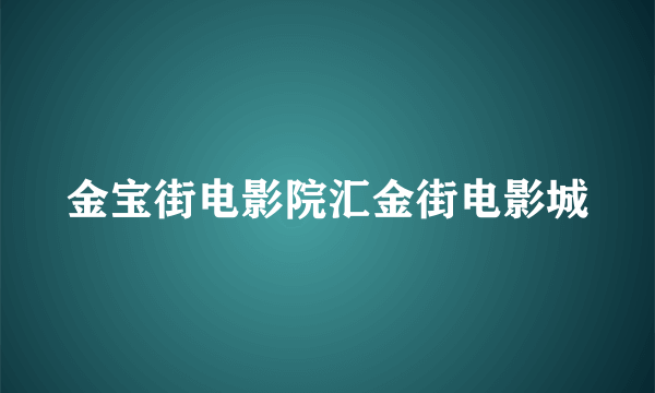 金宝街电影院汇金街电影城