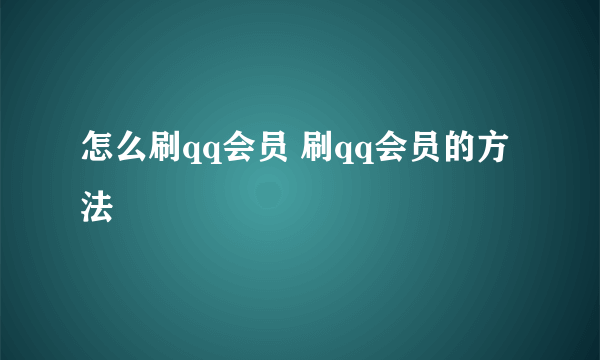 怎么刷qq会员 刷qq会员的方法