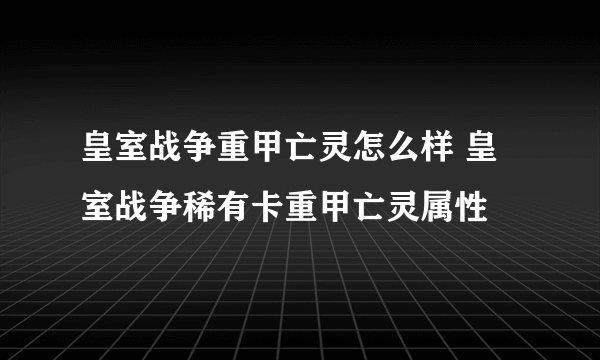 皇室战争重甲亡灵怎么样 皇室战争稀有卡重甲亡灵属性