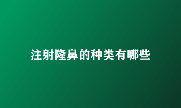 注射隆鼻的种类有哪些