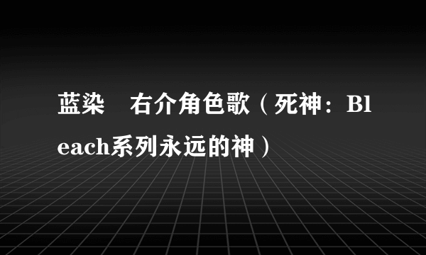 蓝染惣右介角色歌（死神：Bleach系列永远的神）