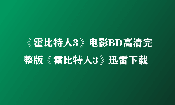 《霍比特人3》电影BD高清完整版《霍比特人3》迅雷下载