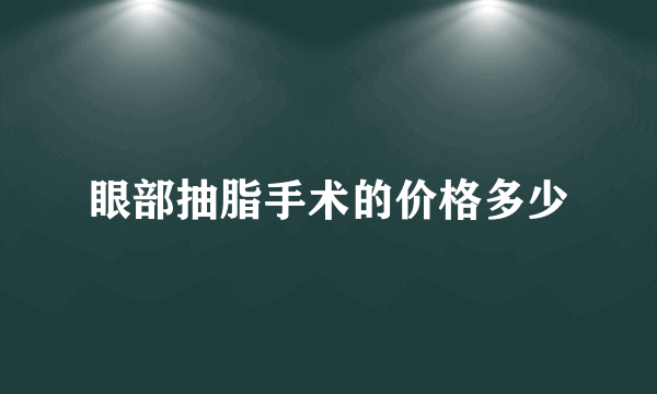 眼部抽脂手术的价格多少