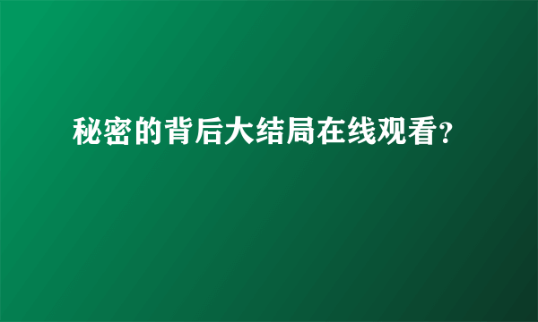 秘密的背后大结局在线观看？