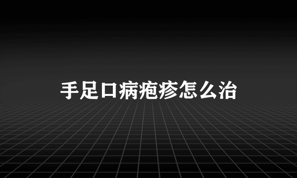 手足口病疱疹怎么治