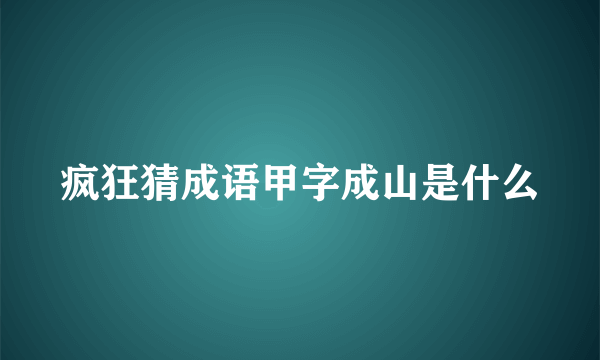 疯狂猜成语甲字成山是什么