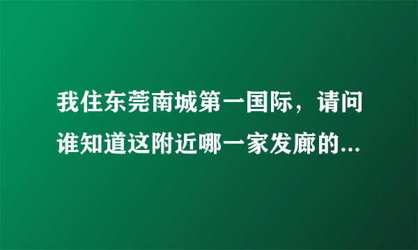 我住东莞南城第一国际，请问谁知道这附近哪一家发廊的哪位师傅做卷发技术好，谢谢！