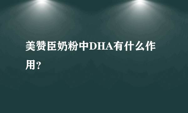 美赞臣奶粉中DHA有什么作用？