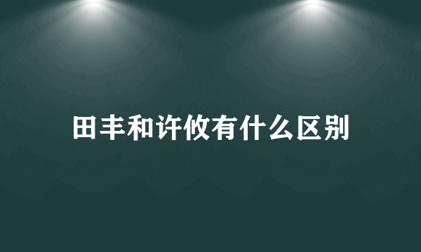 田丰和许攸有什么区别