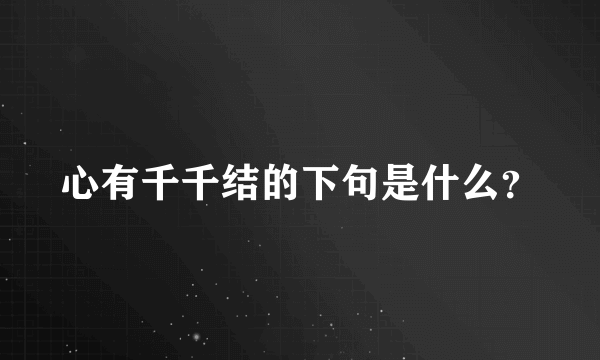 心有千千结的下句是什么？