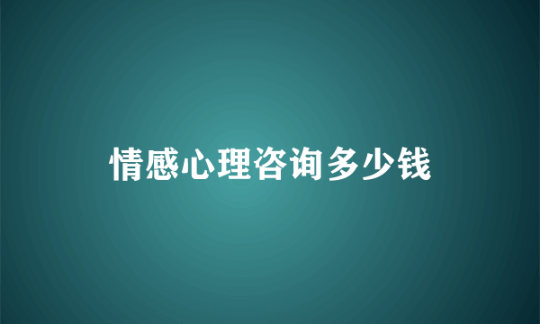 情感心理咨询多少钱