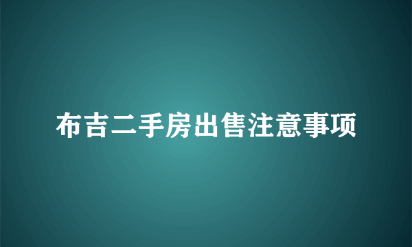 布吉二手房出售注意事项