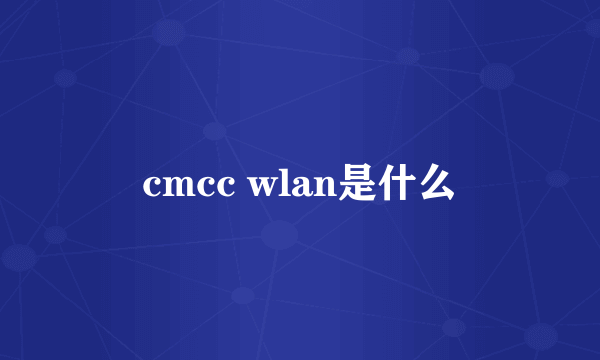 cmcc wlan是什么