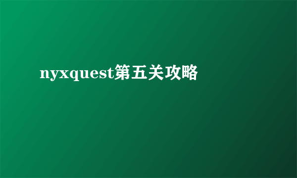 nyxquest第五关攻略