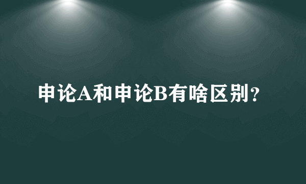 申论A和申论B有啥区别？