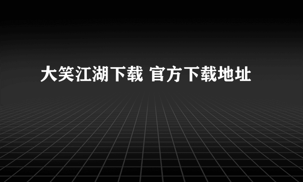 大笑江湖下载 官方下载地址