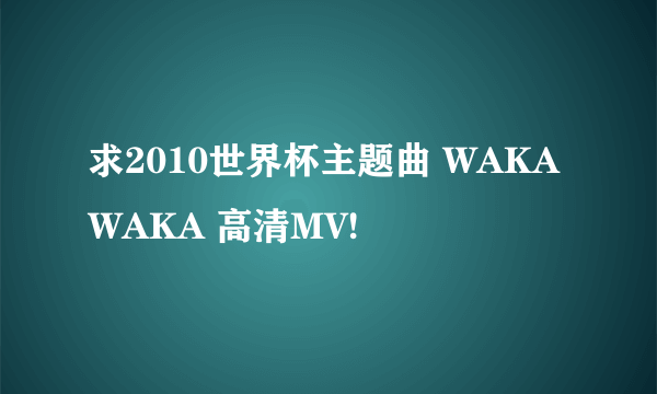 求2010世界杯主题曲 WAKA WAKA 高清MV!