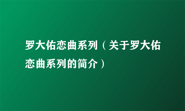 罗大佑恋曲系列（关于罗大佑恋曲系列的简介）