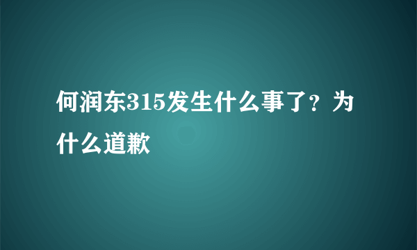 何润东315发生什么事了？为什么道歉