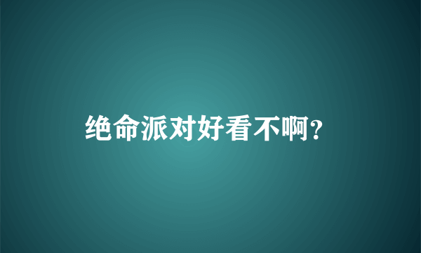 绝命派对好看不啊？