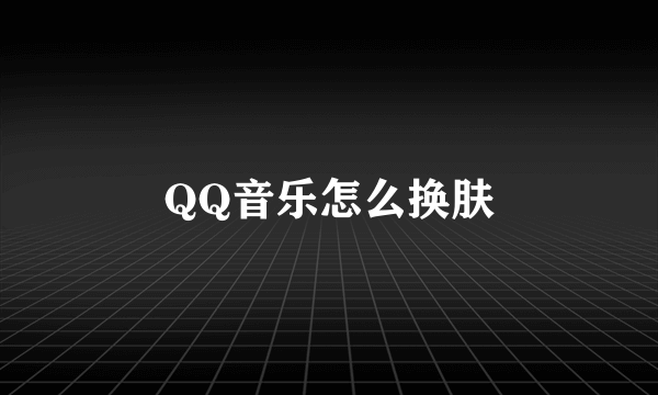 QQ音乐怎么换肤