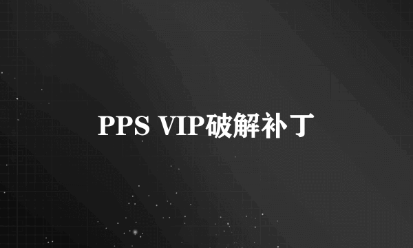 PPS VIP破解补丁