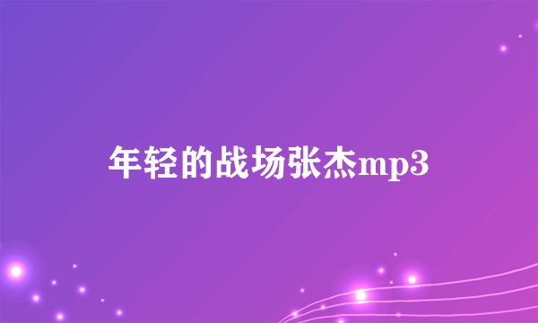 年轻的战场张杰mp3