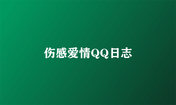 伤感爱情QQ日志