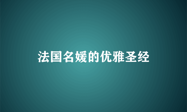 法国名媛的优雅圣经