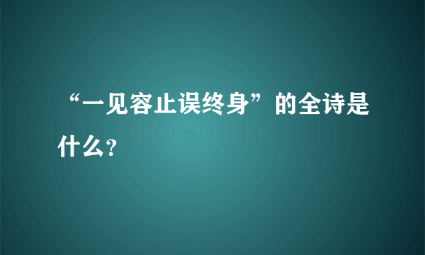 “一见容止误终身”的全诗是什么？