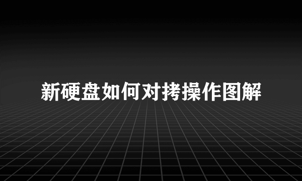 新硬盘如何对拷操作图解