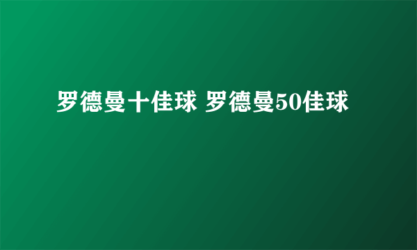 罗德曼十佳球 罗德曼50佳球