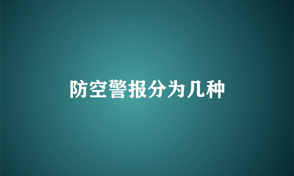 防空警报分为几种