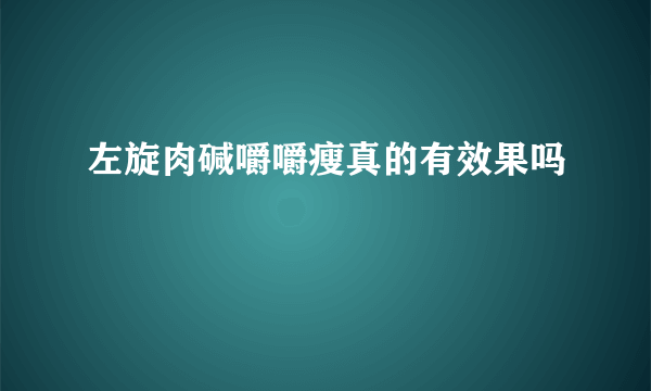 左旋肉碱嚼嚼瘦真的有效果吗