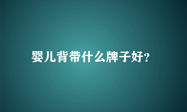 婴儿背带什么牌子好？