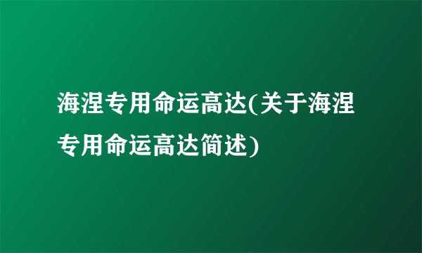 海涅专用命运高达(关于海涅专用命运高达简述)