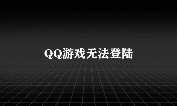 QQ游戏无法登陆