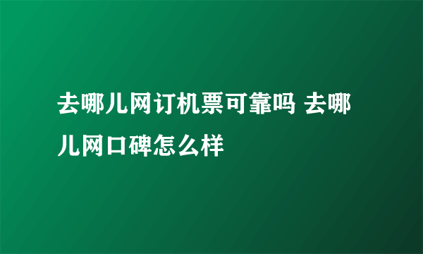 去哪儿网订机票可靠吗 去哪儿网口碑怎么样