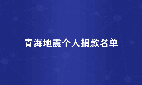 青海地震个人捐款名单