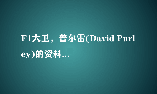 F1大卫，普尔雷(David Purley)的资料,以及当年他意外事故的资料？