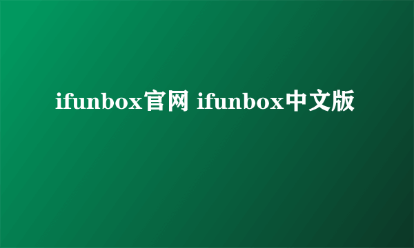 ifunbox官网 ifunbox中文版