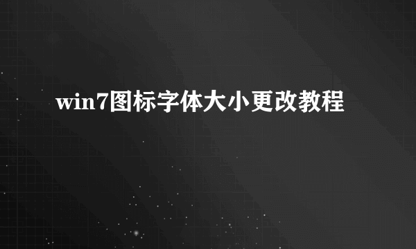 win7图标字体大小更改教程