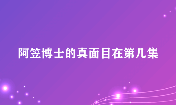 阿笠博士的真面目在第几集